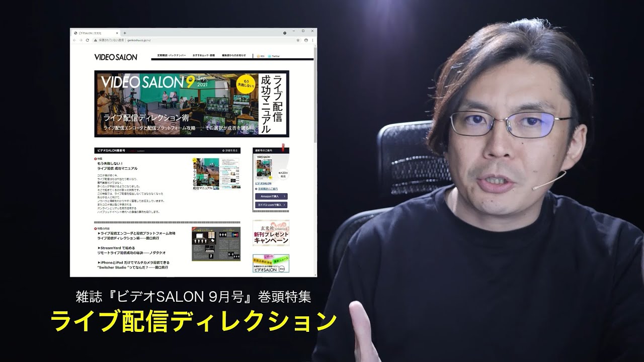 ビデオサロン9月号☆巻頭特集「ライブ配信ディレクション」
