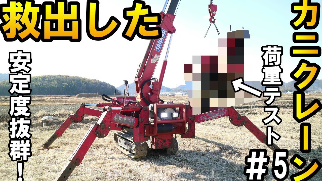 スクラップ寸前で救出したカニクレーンの作動テストで○○〇を吊って荷重テストしてみた！＃5　Operation test of crab crane