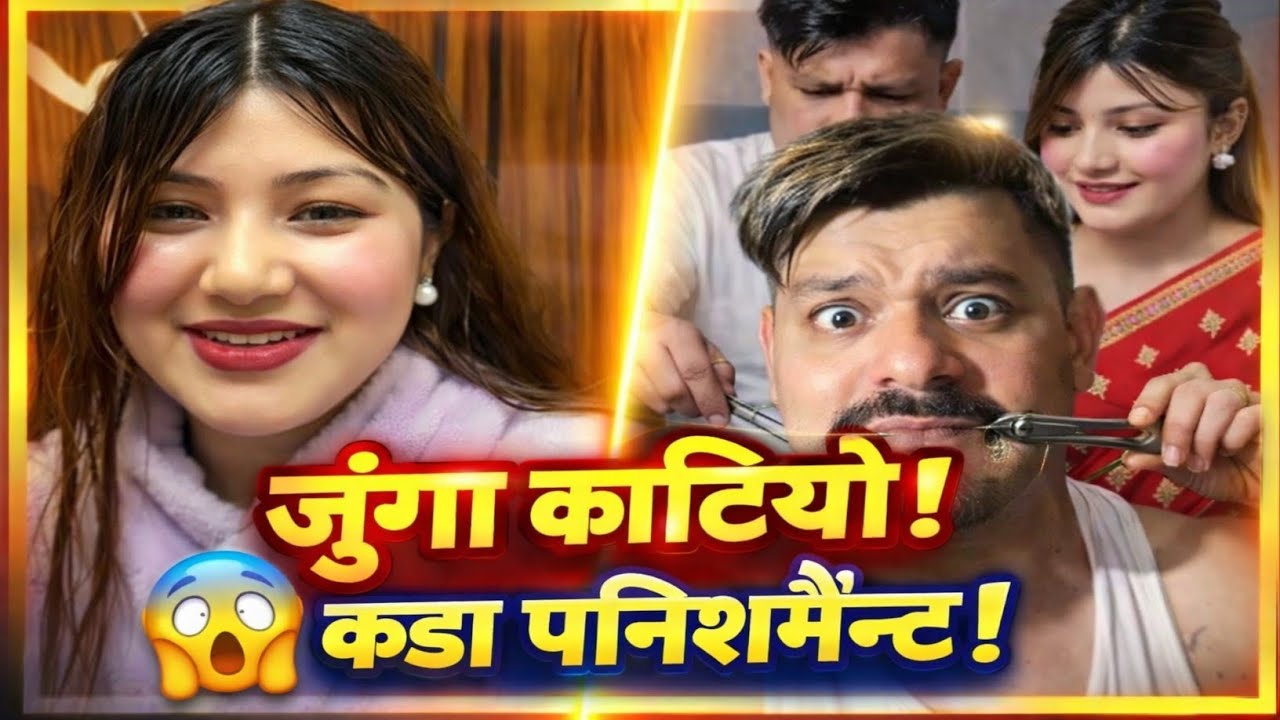 रूबिनलाई कडा पनिशमेन्ट! चिया बालिले जुंगा नै काटिदिइन् 😂@Atozlive-f5f 