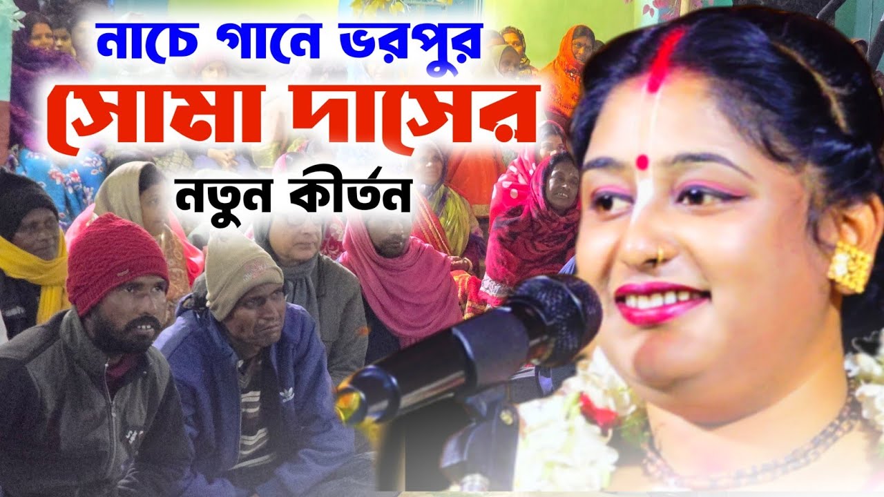 নাচে গানে ভরপুর সোমা দাসের নতুন কৃষ্ণ লীলা কীর্তন ! Soma Das Kirtan ! SOMA DAS KIRTAN ! soma das