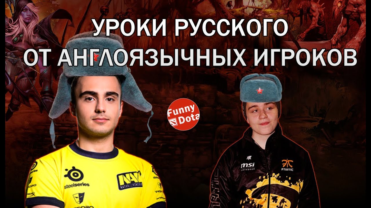 Уроки русского от англоязычных игроков ( n0tail, KuroKy, Puppey )