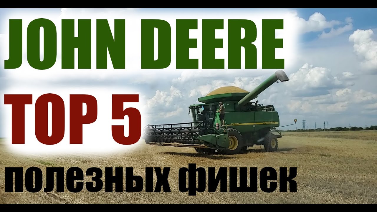 ТОП 5 фишек, которые должны быть на комбайн Джон Дир John Deere