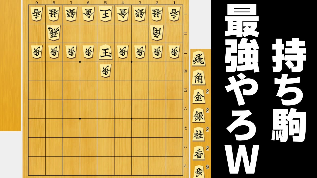 全部持ち駒で持っとけば自玉危険でもAIに勝てるやろwwwww