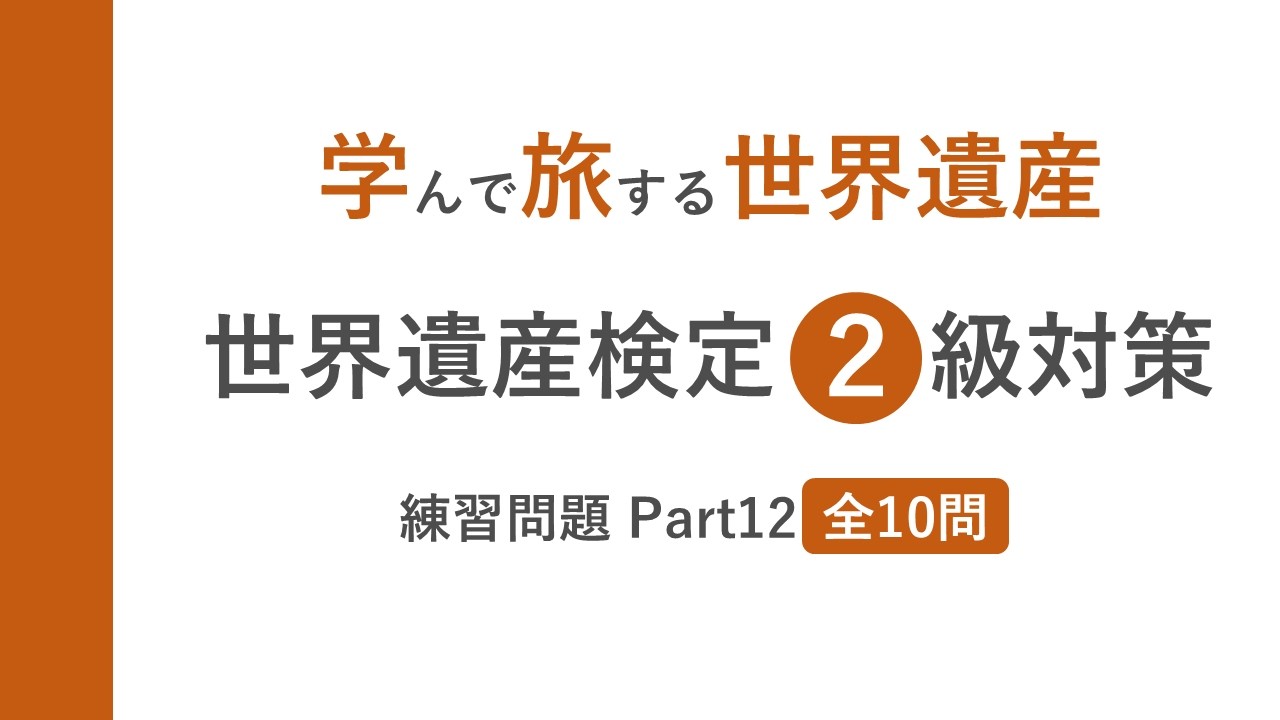 【世界遺産検定2級】練習問題PART12：10問で実力チェック！