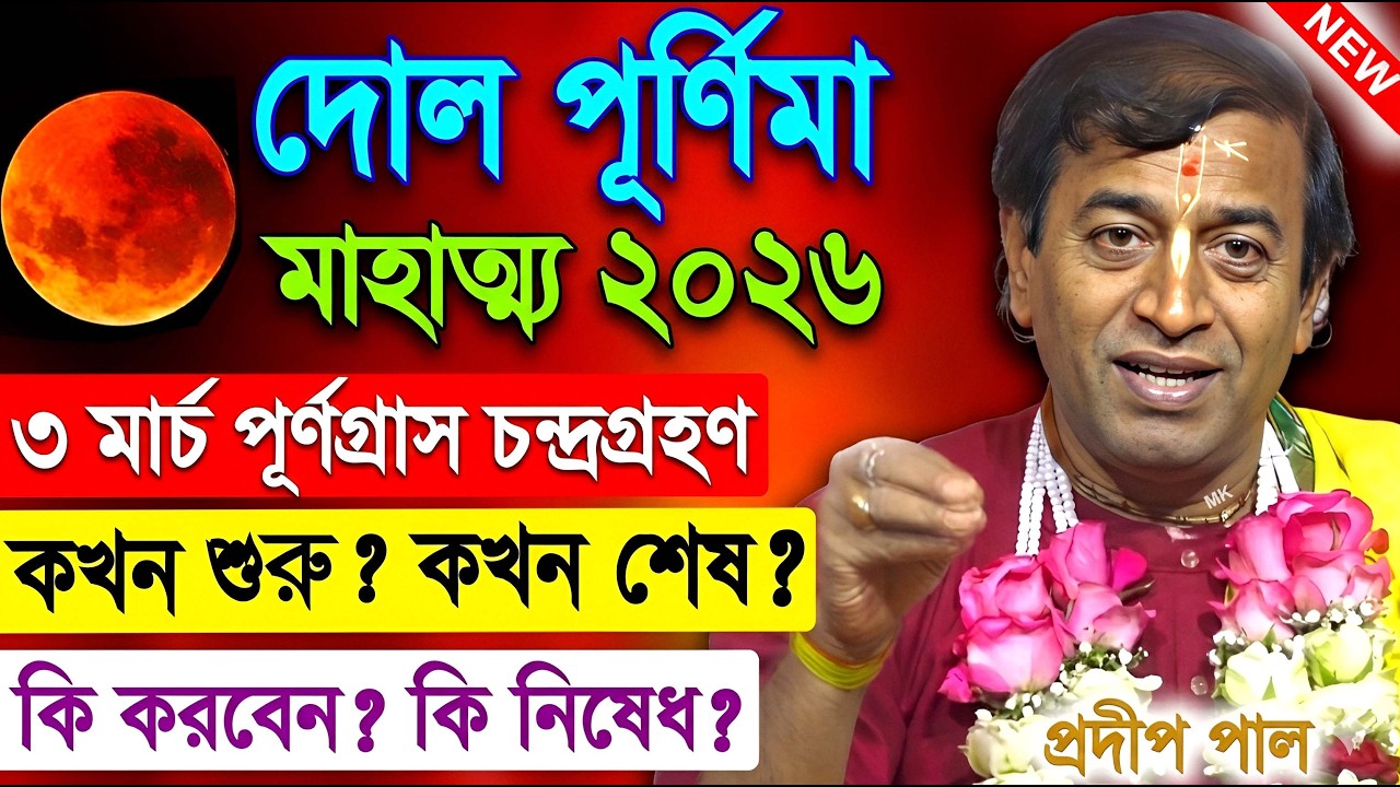 দোল পূর্ণিমাতে পূনগ্রাস চন্দ্রগ্রহণের মাহাত্ম্য ! dol purnima 2026 ! প্রদীপ পাল ! pradip pal kirtan