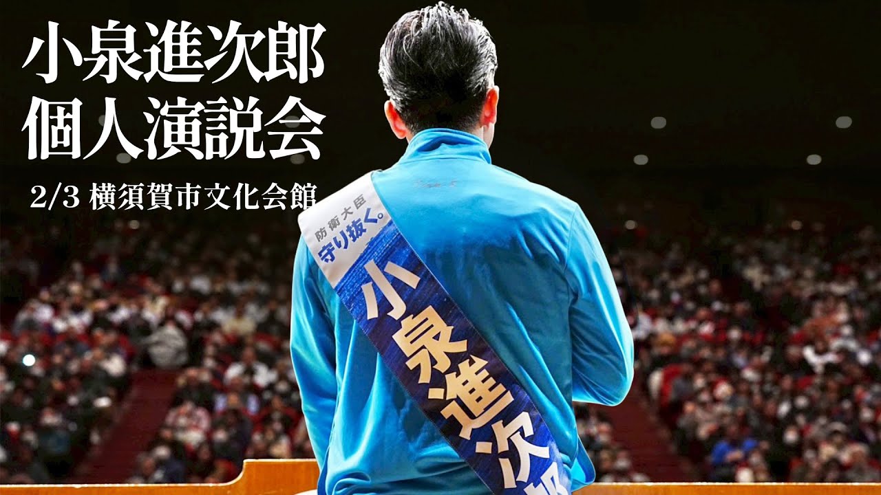 小泉進次郎個人演説会 / 横須賀市文化会館 / 2月3日