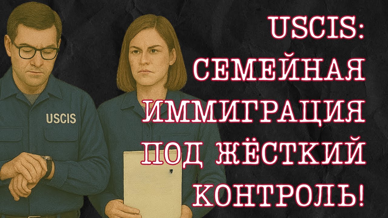 Новые правила I-130 &mdash; даже одобренная петиция может закончиться судом