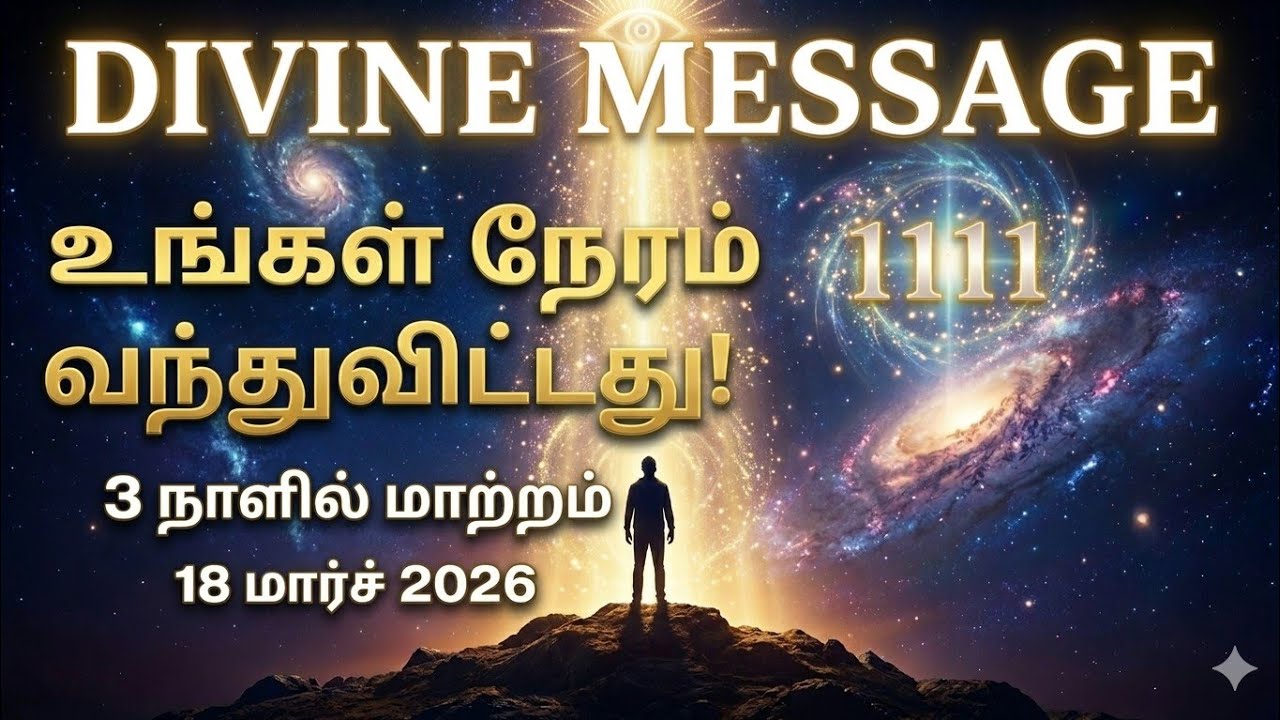 ✅18 March 2026 3 நாட்களில் பெரிய மாற்றம் வரும் 😳 பிரபஞ்சத்தின் ரகசிய செய்தி | Universe Message Tamil