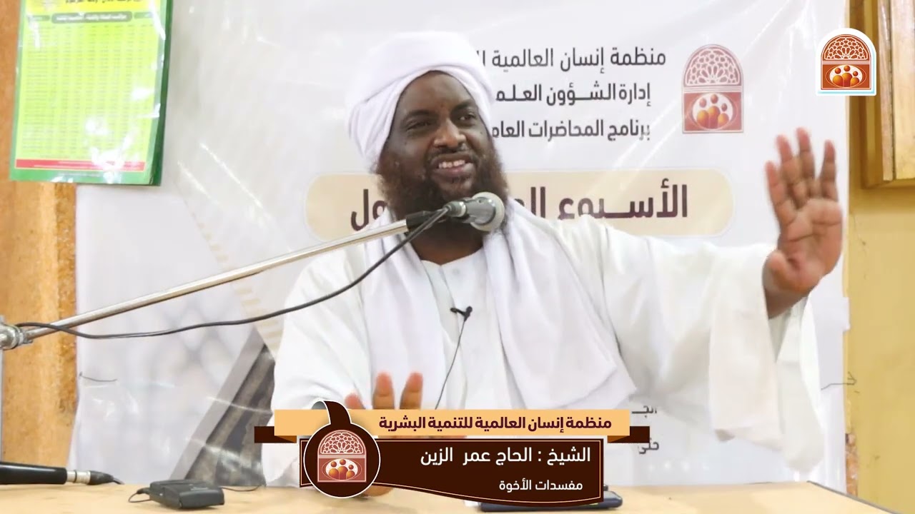 مفسدات الأخوة 🚫 محاضرة نافعة للشيخ || الحاج عمر الزين حفظه الله ورعاه