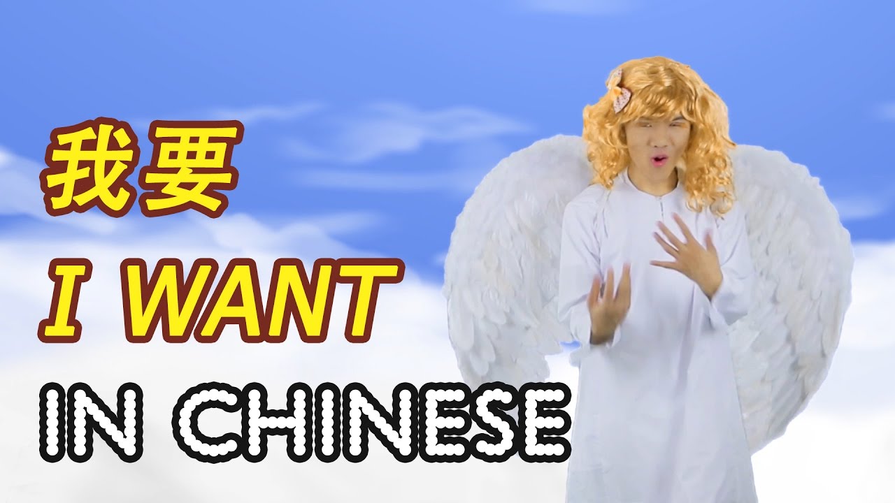 How to Say 我要 