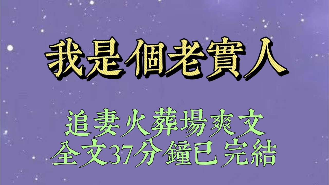 我是個老實人。接盤了頂級海王。一年後。他回來得越來越晚，看向我的眼神越來越嫌棄#小說#小說推文#一口氣看完#爽文#小说#女生必看#小说推文#一口气看完