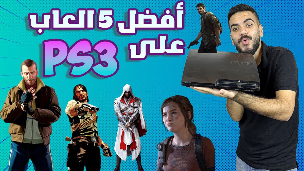 افضل 5 العاب على بلايستيشن 3 لازم تلعبهم 2024 | Top 5 ps3 games 2024