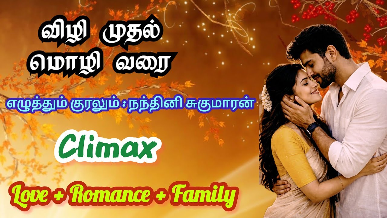 விழி முதல் மொழி வரை -23 | NandhiniSugumaran| #tamilaudionovels #viral #tamil #love #romantic #story 
