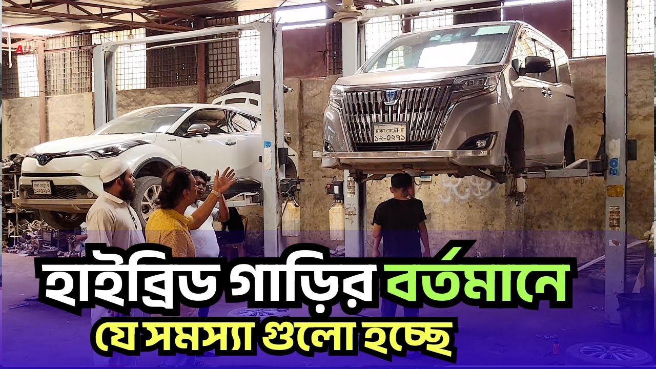 হাইব্রিড গাড়ির এই সমস্যার সমাধান কি? | Hybrid car user in Bangladesh