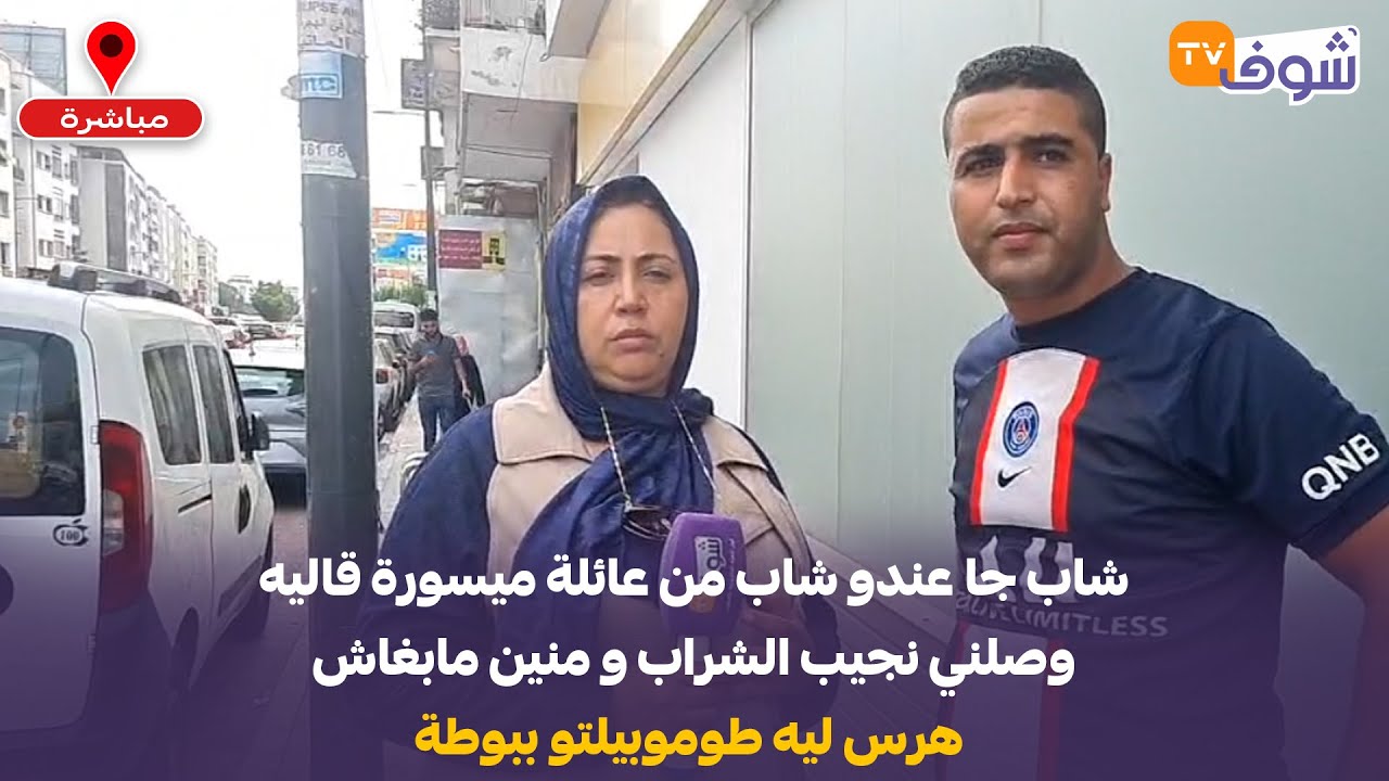 حد السوالم : شاب جا عندو شاب من عائلة ميسورة قاليه وصلني نجيب الشراب و منين مابغاش هرس ليه طوموبيلتو