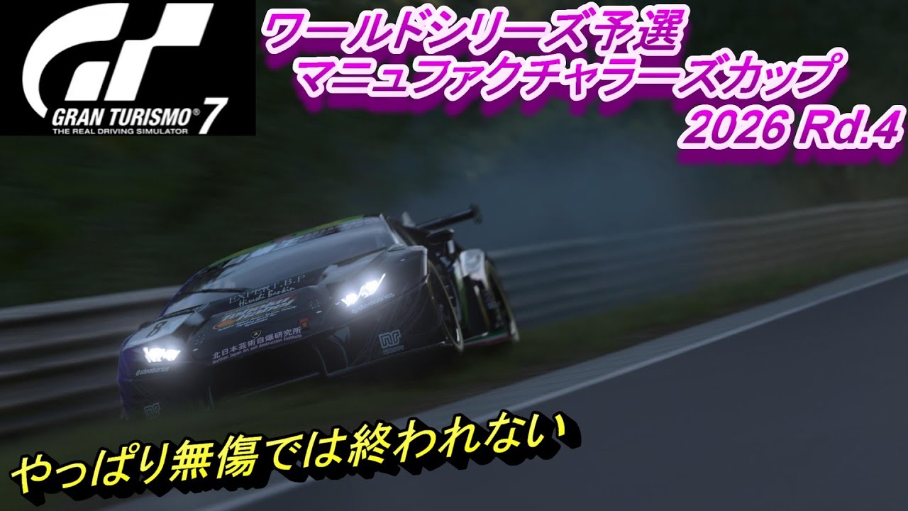 GT7 ニュルだ！祭りだ！緑の地獄だ！ マニュファクチャラーズカップ第4戦 ニュルブルクリンク24Hレイアウト