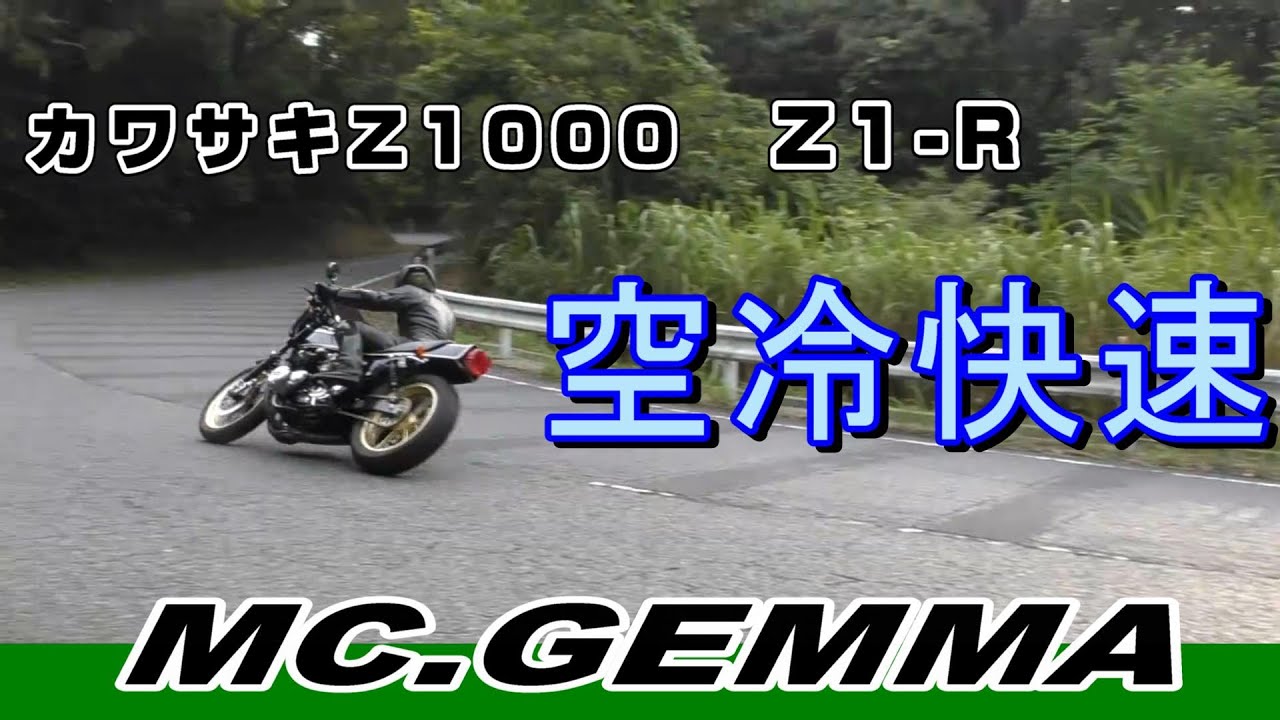 空冷も水冷もカッコ良く走りたい！KAWASAKI Z1000 Z1R   GPZ900R改 1200R