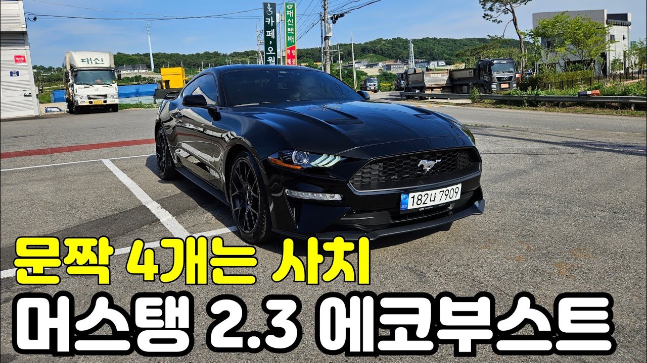 머스탱 2.3 에코부스트 리뷰, 편안하게 데일리로 탈수있는 스포츠카!