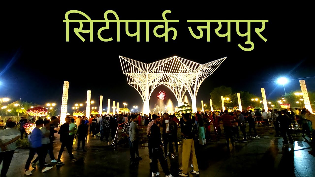 लंदन से कम नहीं है ये सिटीपार्क / citypark Jaipur