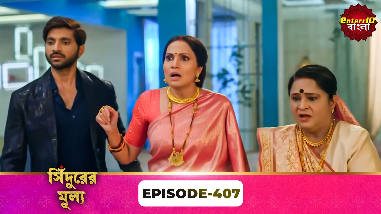 Sindoor Ki Keemat (সিঁদুরের মূল্য) | Full Episode 407 | New Show | Enterr10 Bangla