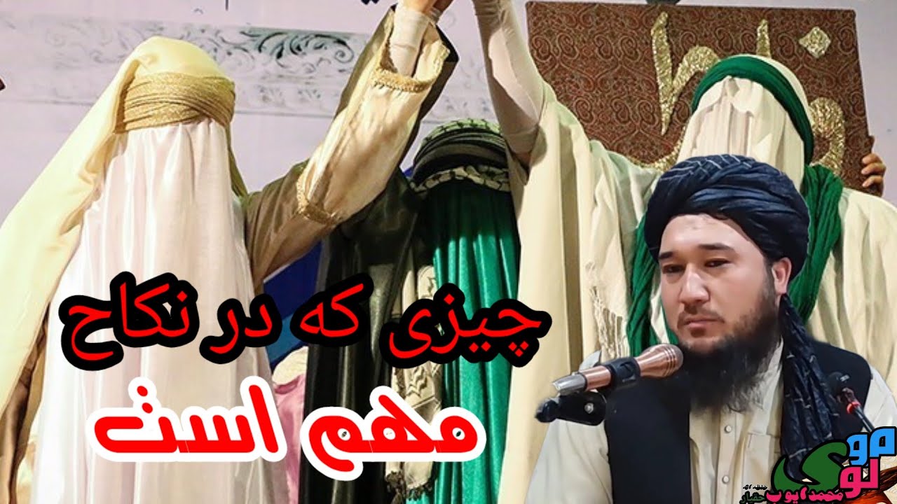 در بیان نکاح پولوثروت مهم نیست/مولوی محمد ايوب حقیار حفظه الله 