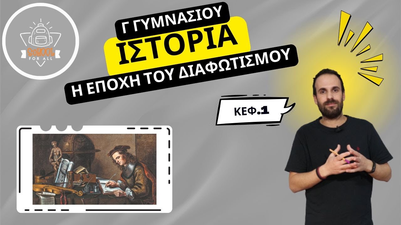 &Eta; &epsilon;&pi;&omicron;&chi;ή &tau;&omicron;&upsilon; &Delta;&iota;&alpha;&phi;&omega;&tau;&iota;&sigma;&mu;&omicron;ύ - &kappa;&epsilon;&phi;ά&lambda;&alpha;&iota;&omicron; 1&omicron; - &Iota;&sigma;&tau;&omicron;&rho;ί&alpha; &Gamma;΄ &Gamma;&upsilon;&mu;&nu;&alpha;&sigma;ί&omicron;&upsilon; / SchoolForAll