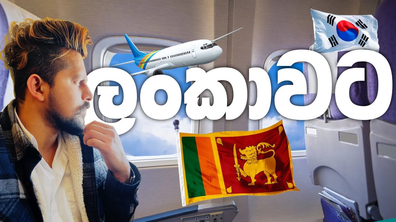 අවුරුදු ගානකින් ලංකාවට | From South Korea to Sri Lanka in a few years
