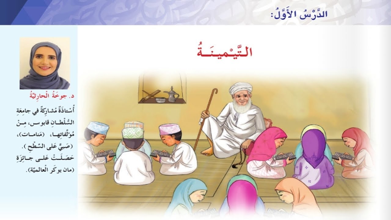 Mr&Mrs BaBaYoYo | شرح ومعاني الكلمات والافكار | درس التيمينة | لغة عربية | الصف الثالث | ف١