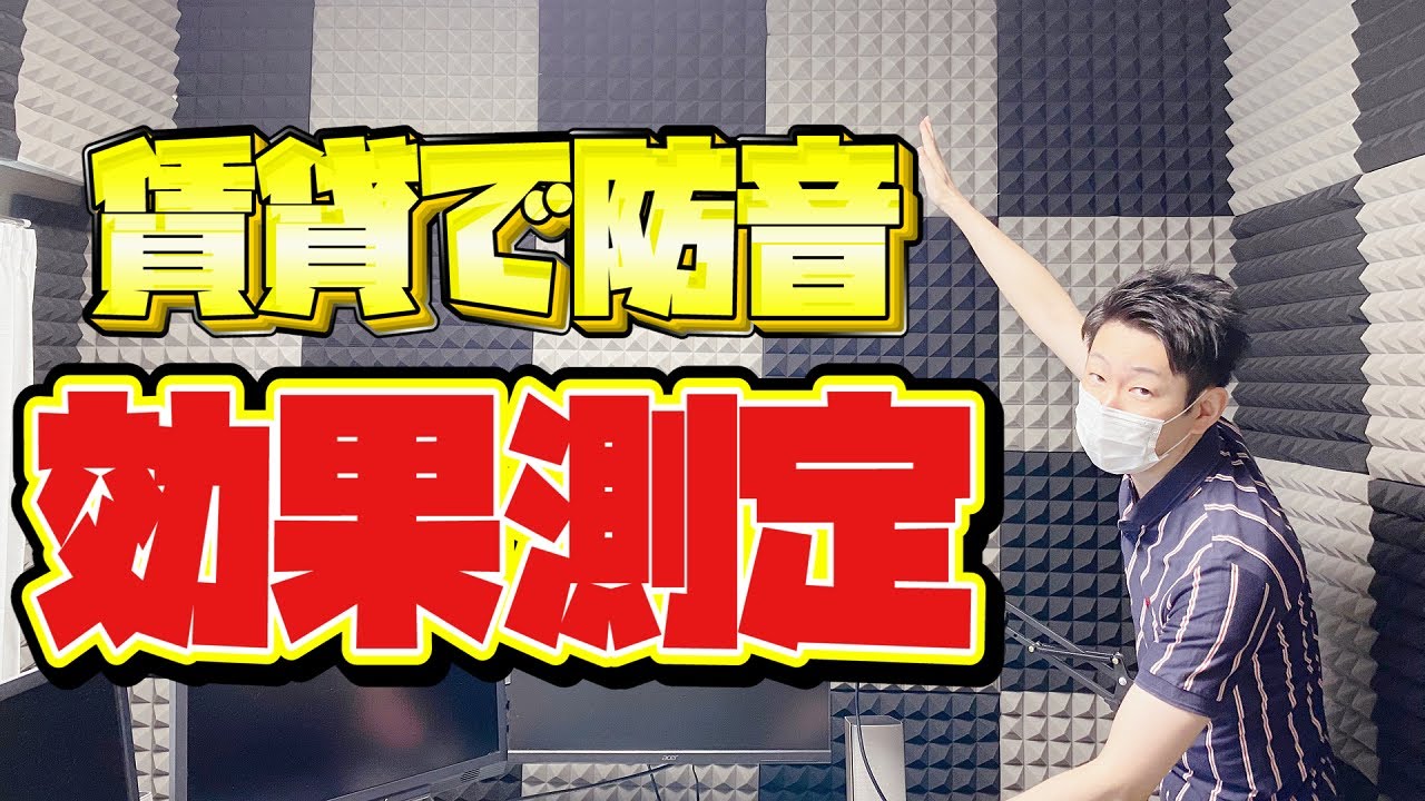 【賃貸でもできる防音対策】効果測定あり！遮音シートと吸音材で賃貸の部屋を防音室にしたい！使った物と費用も紹介！【防音壁/自作実況部屋/ゲーム配信/ゲーマー/DIY】