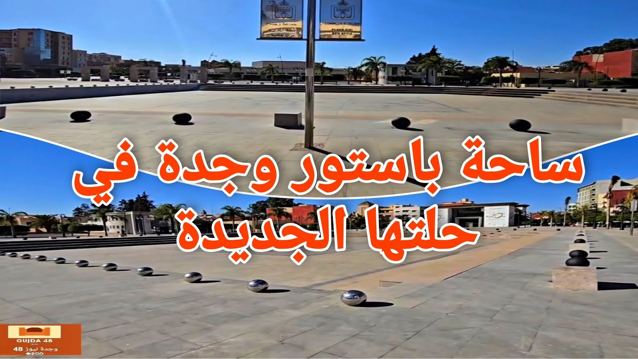 اخيرا اعادة تهيئة ساحة باستور وجدة 💚 شكرا للمسؤولين على تزيين المدينة 🇲🇦