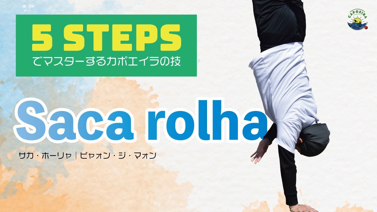 カポエイラのアクロバット技解説｜サカ・ホーリャ｜5つのステップでマスター！｜Capoeira｜Saca rolha | Pião de mão | 1990 | Tutorial