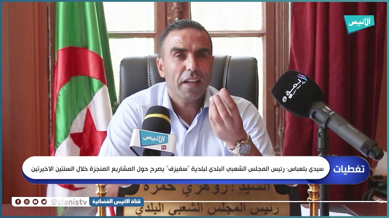 سيدي بلعباس رئيس المجلس الشعبي البلدي لبلدية سفيزف يصرح حول المشاريع المنجزة خلال السنتين الاخيرتين