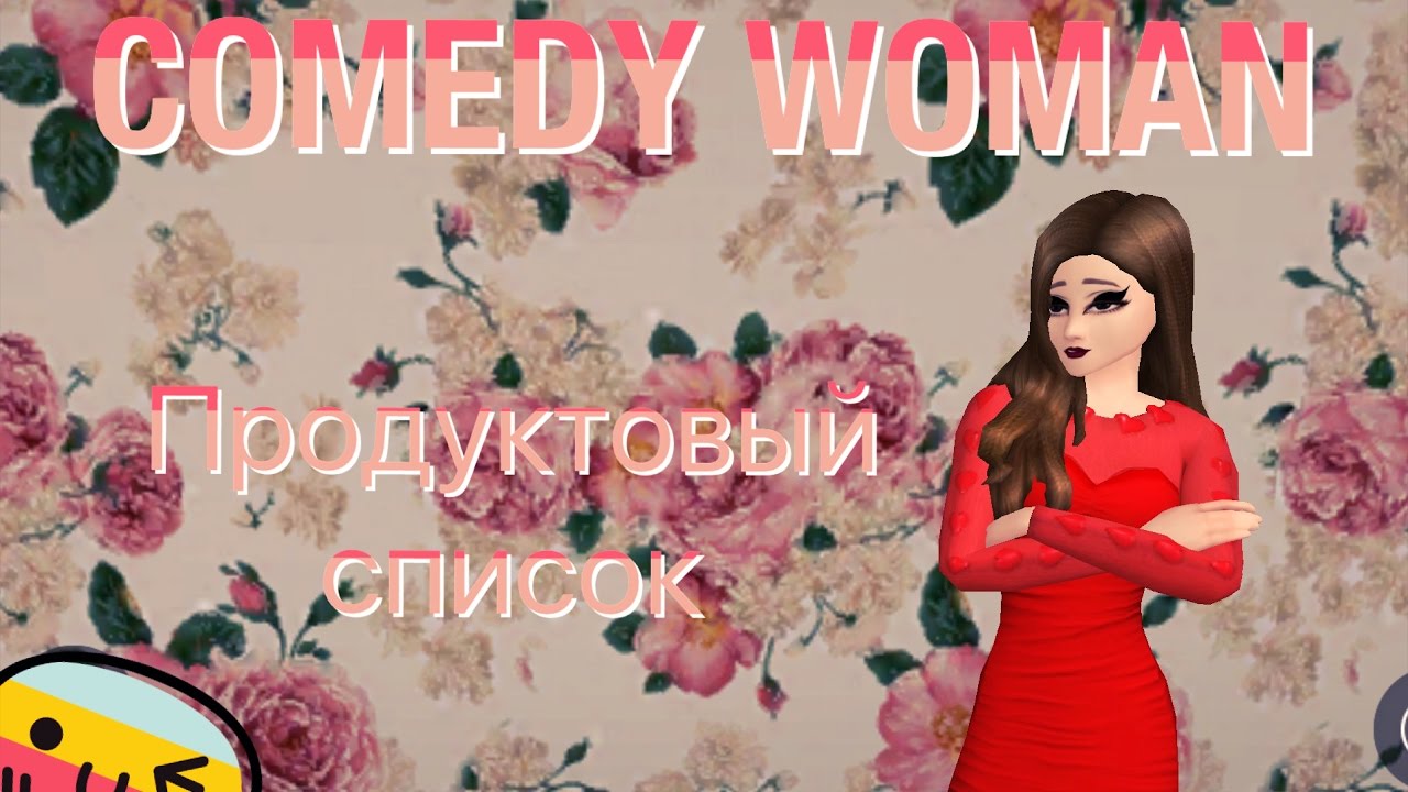 Avakin Life | Comedy Woman | Продуктовый список |