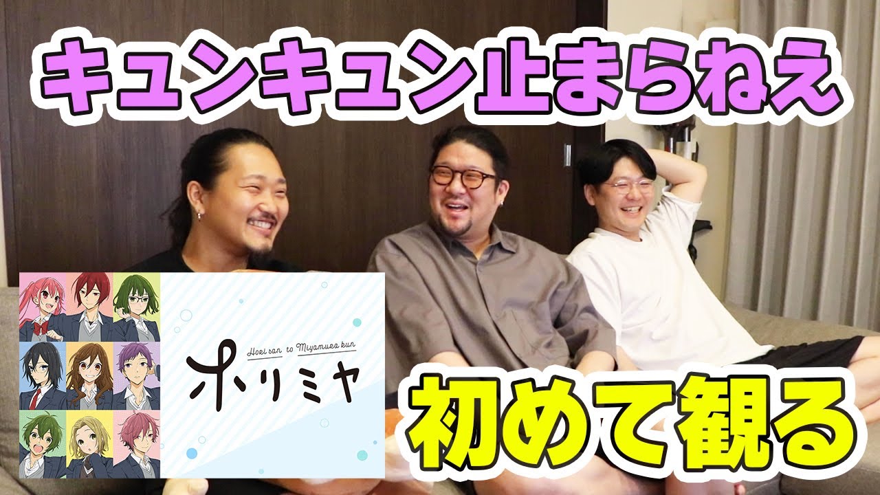 『ホリミヤ』初めて観たアラサー男子のリアルな反応