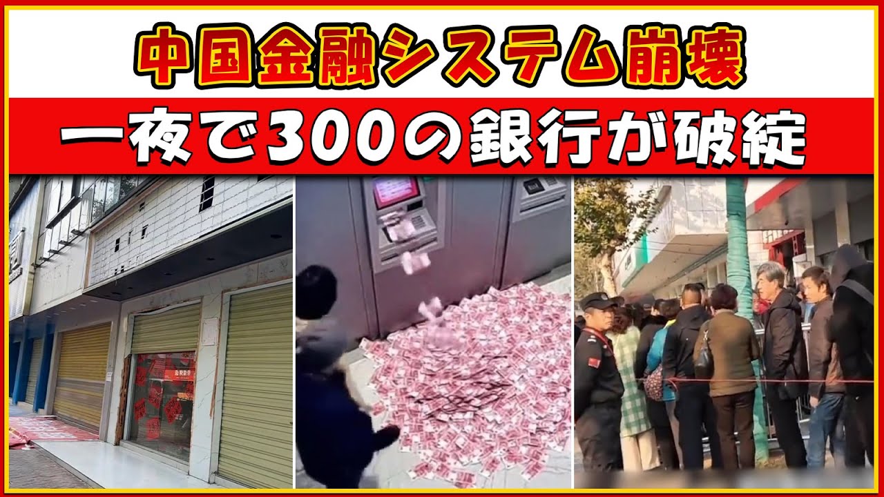 中国金融システム崩壊――一夜で300の銀行が破綻