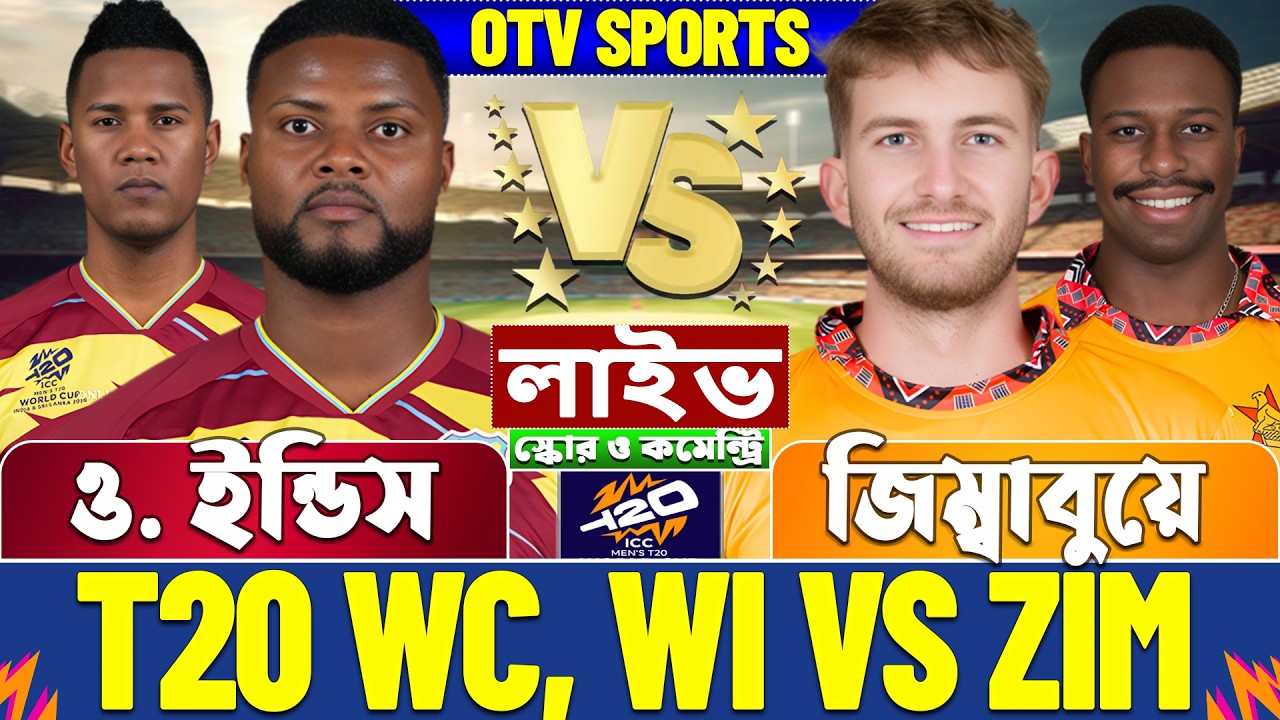ওয়েস্ট ইন্ডিস বনাম জিম্বাবুয়ে টি-২০ বিশ্বকাপ লাইভ স্কোর | West Indies vs Zimbabwe T20 WC Live Score