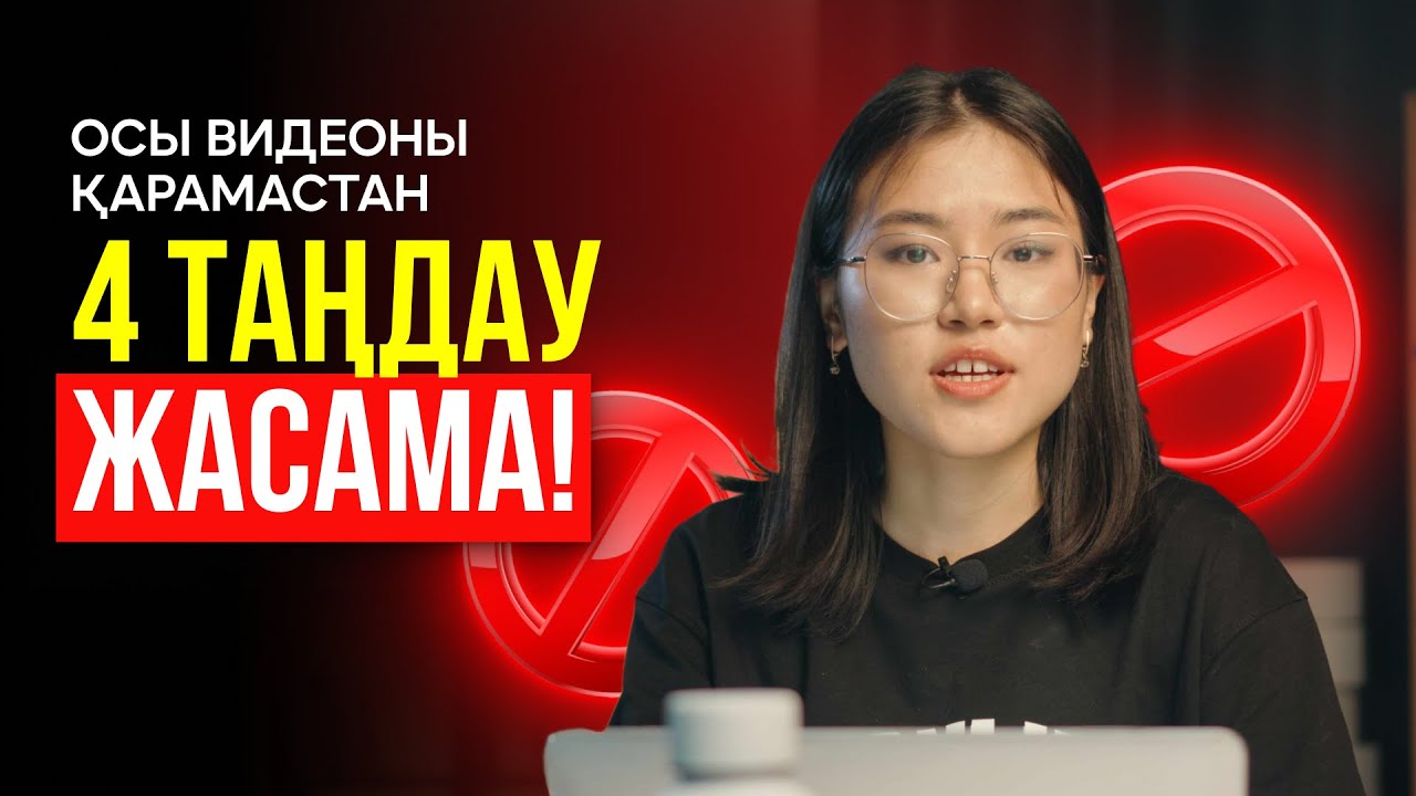 ГРАНТ КОНКУРСЫНДА 4 ТАҢДАУ ҚАЛАЙ ЖАСАЙМЫЗ?