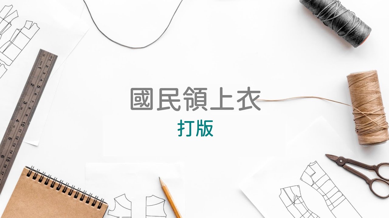 國民領上衣打版