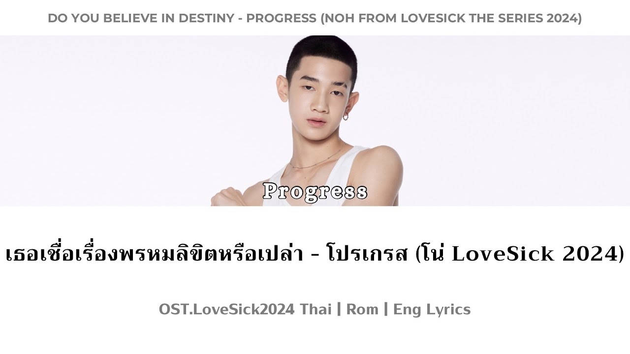 เธอเชื่อเรื่องพรหมลิขิตหรือเปล่า (Destiny) - Progress OST.LoveSick2024 | [Thai/Rom/Eng Lyrics]