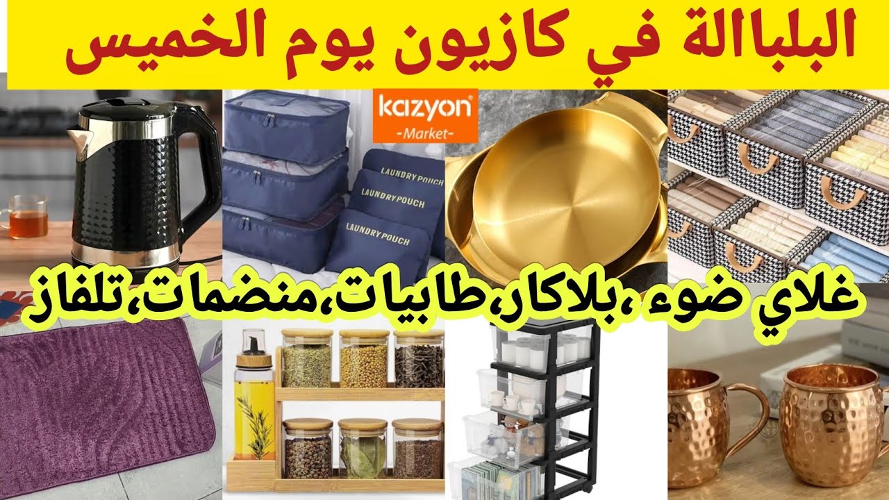 📢البلباالة في كازيون🔥جدييد هميزات وعروض يوم الخميس،تلفاز،براد،غلاي،بلاكار،منضمات،#kazyon 