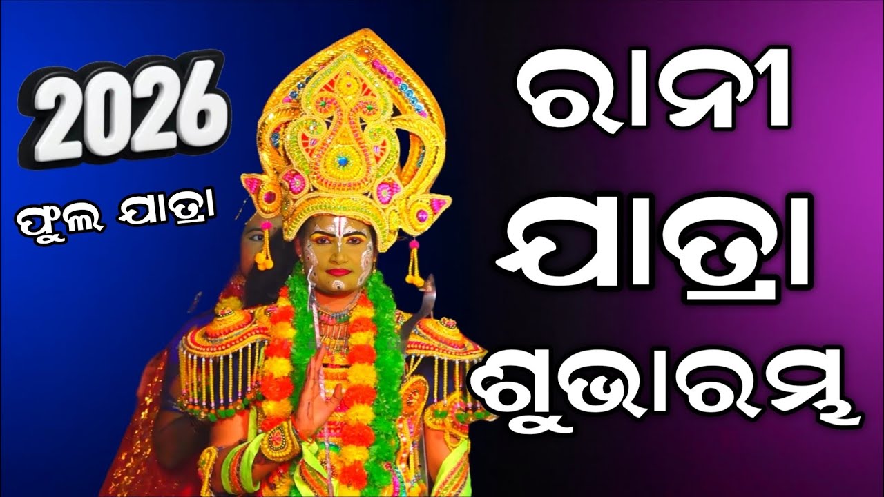 Balika ramanatak rani | ଓଡ଼ିଆ ରାମାୟଣ ରାନୀ ଙ୍କ ନୂଆ ଯାତ୍ରା ଶୁଭାରମ୍ଭ | nayagarh | odisha 