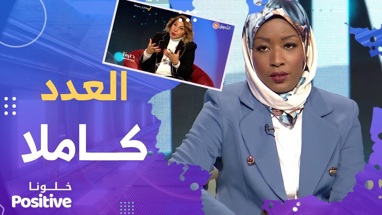 خلونا positive .. جزائريات ناجحات 