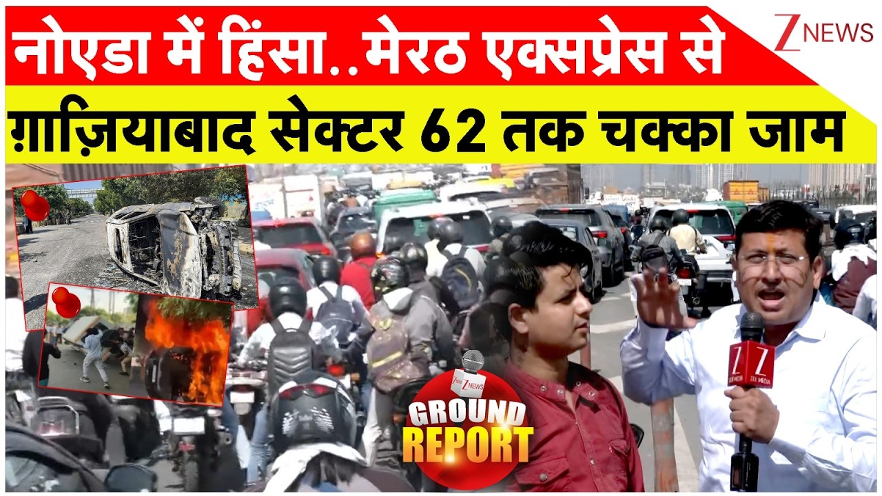 Noida Traffic Jam: नोएडा में हिंसा..मेरठ एक्सप्रेस से ग़ाज़ियाबाद सेक्टर 62 तक चक्का जाम
