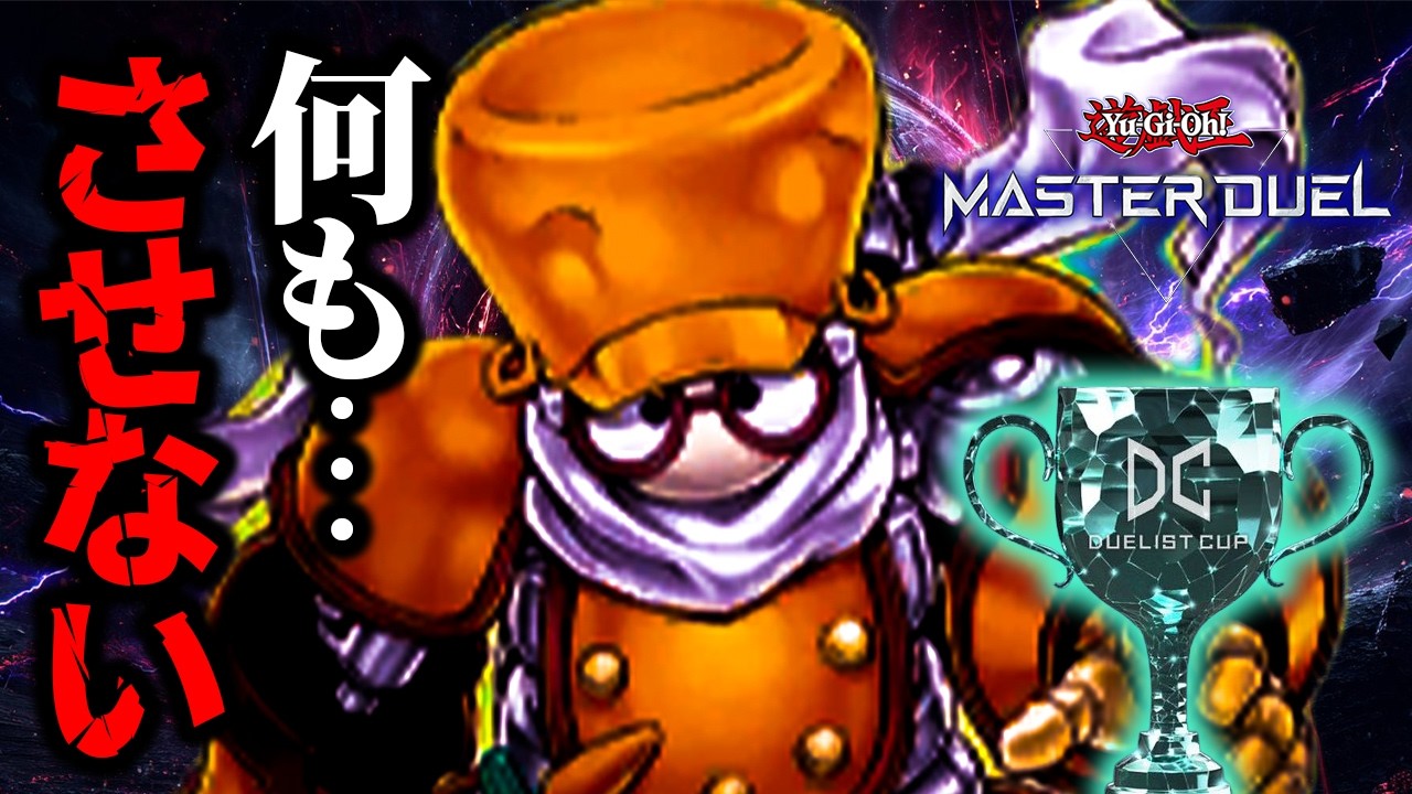 【DC1st】シンクロンでワンキルしまくる配信【遊戯王マスターデュエル】