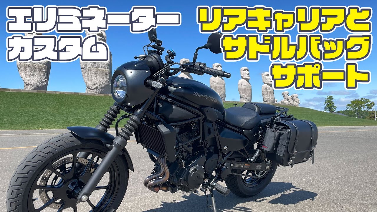 エリミネーターをカスタム~純正リアキャリアとデイトナサドルバッグサポート