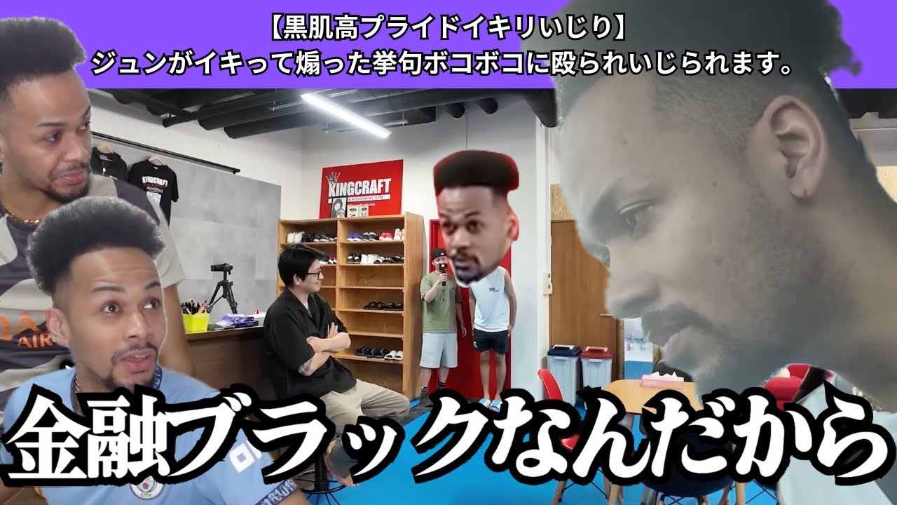 【黒肌高プライドイキリいじり】ジュンがイキって煽ってボコボコに殴られいじられてるところ集めました。【ジュンいじり】