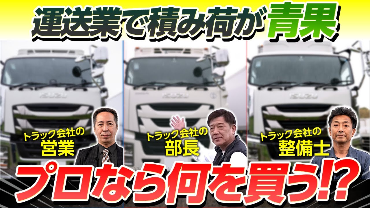 【プロが選ぶ】運送業で積み荷が青果なら中古トラック何を買う!?