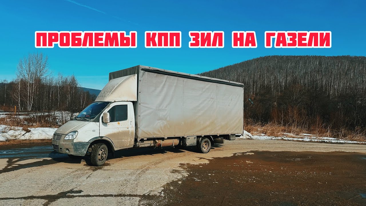 Первые проблемы с КПП ЗИЛ на ГАЗЕЛИ. Грузоперевозки газель 6 метров
