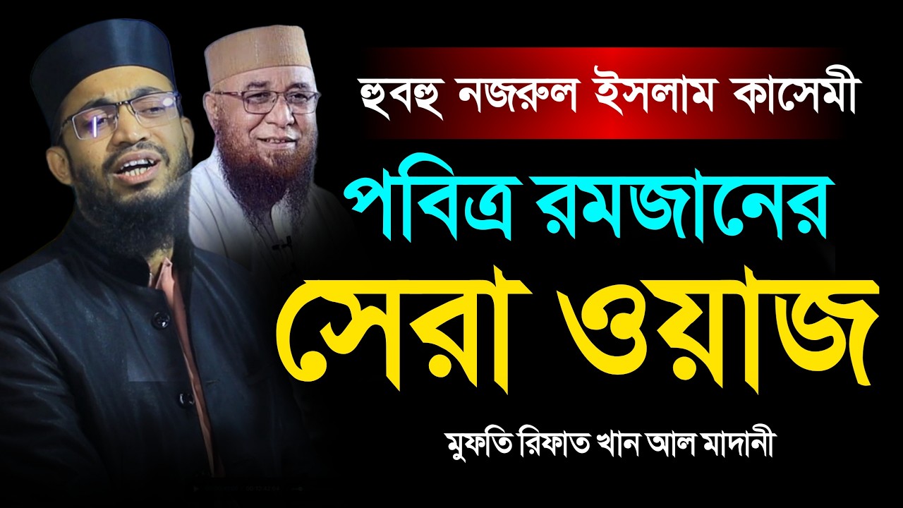 হুবহু নজরুল ইসলাম কানেমী। মুফতি রিফাত খান আল মাদানী। Mufti Rifat Khan Al Madani