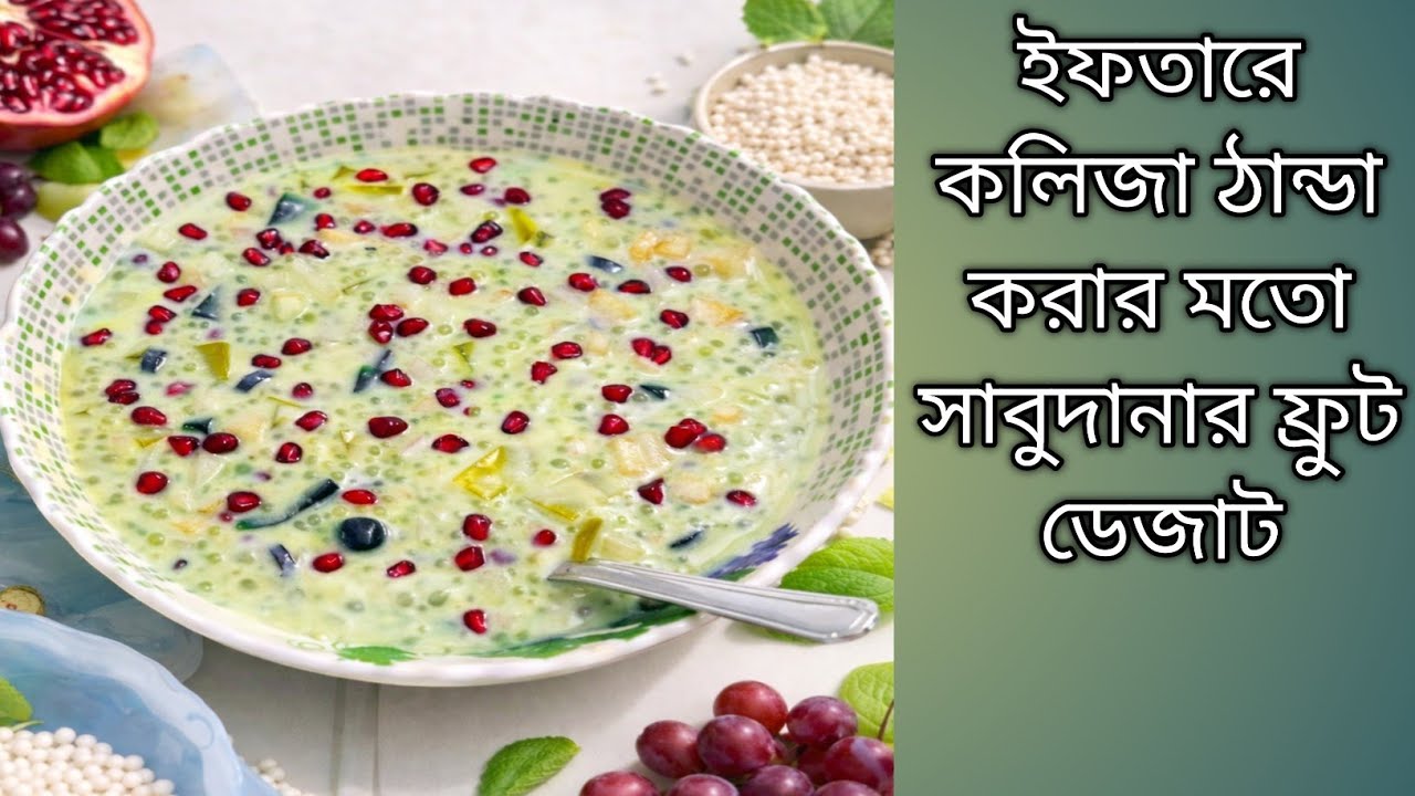 ইফতারে কলিজা ঠান্ডা করার মতো সাবুদানার ফ্রুট ডেজাট | Sabudana Fruits Dessert  